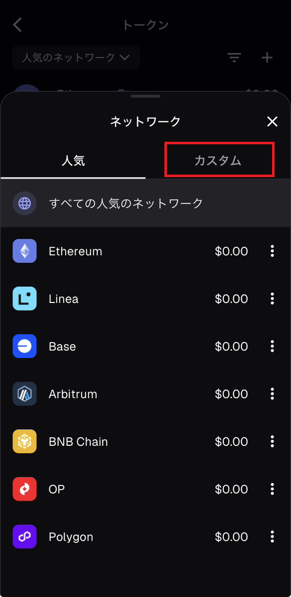 MetaMaskのネットワーク一覧でカスタムを選択する手順