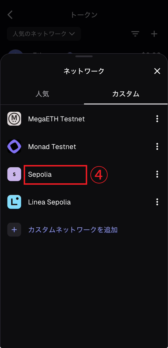 MetaMaskのカスタムネットワークからSepoliaを選択する手順